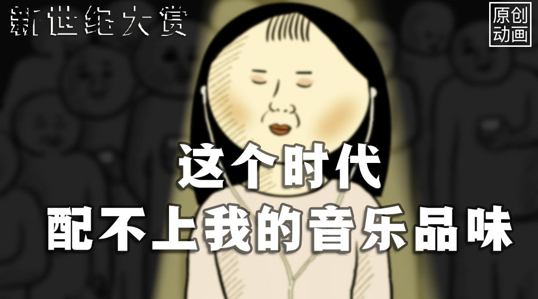 这个时代, 配不上我的音乐品味原创动画第1期...
